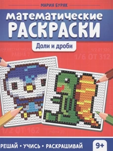 Математические раскраски: доли и дроби дп