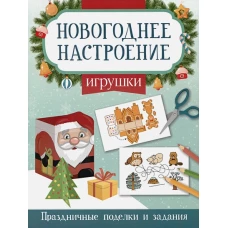 Игрушки. Праздничные поделки и задания