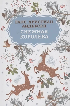 Снежная королева. 2-е изд