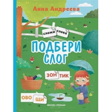 Анна Андреева: Подбери слог. Книжка с наклейками