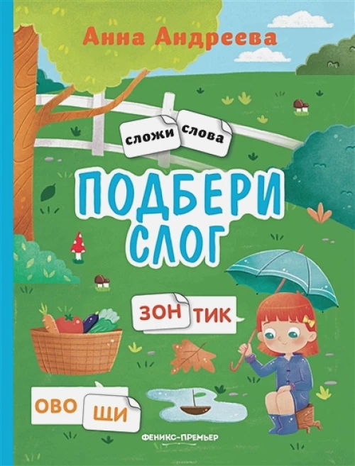 Анна Андреева: Подбери слог. Книжка с наклейками