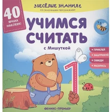 Учимся считать с Мишуткой: книжка с наклейками