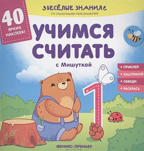 Учимся считать с Мишуткой: книжка с наклейками