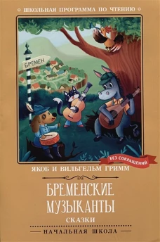 Гримм Якоб и Вильгельм: Бременские музыканты. Сказки