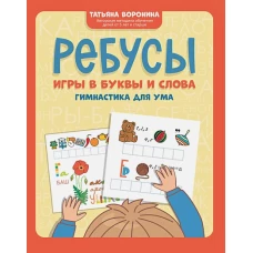 Ребусы: игры в буквы и слова: гимнастика для ума дп