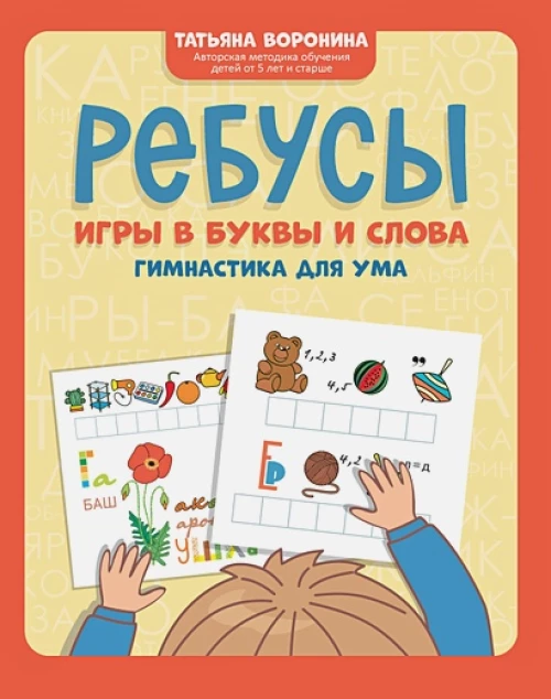 Ребусы: игры в буквы и слова: гимнастика для ума дп