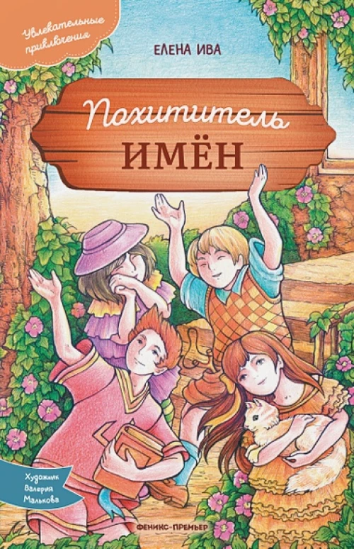 Похититель имен