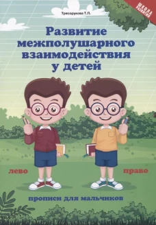 Развитие межполушар.взаимод.у детей:прописи для мальчиков дп
