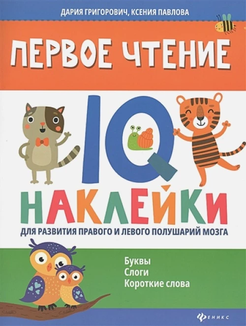 Первое чтение: IQ-наклейки для разв прав и лев пол
