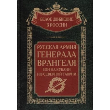 Русская Армия генерала Врангеля. Бои на Кубани и в Северной Таврии