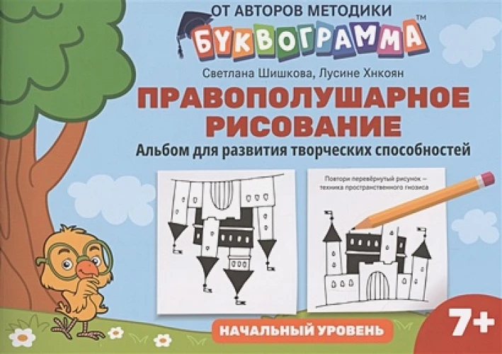 Правополушарное рисование: альбом для развития