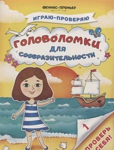 Головоломки для сообразительности