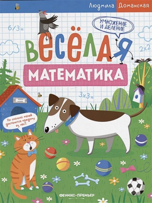 Людмила Доманская: Умножение и деление
