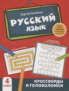 Сергей Зеленко: Русский язык. 4 класс. Кроссворды и головоломки