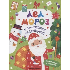 Дед Мороз: книжка с наклейками