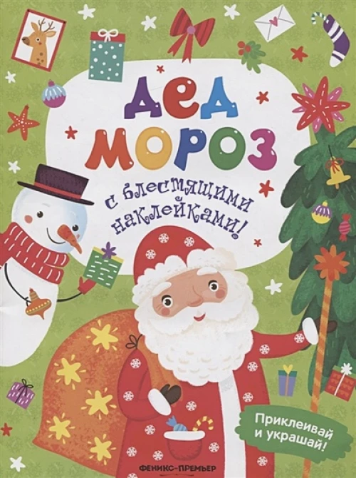 Дед Мороз: книжка с наклейками