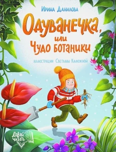 Одуванечка, или Чудо ботаники