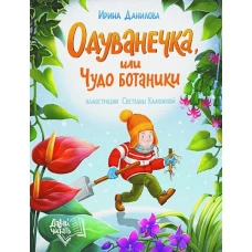 Одуванечка, или Чудо ботаники