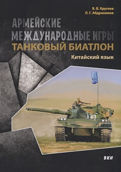 Армейские международные игры. Танковый биатлон. Китайский язык. Учебное пособие