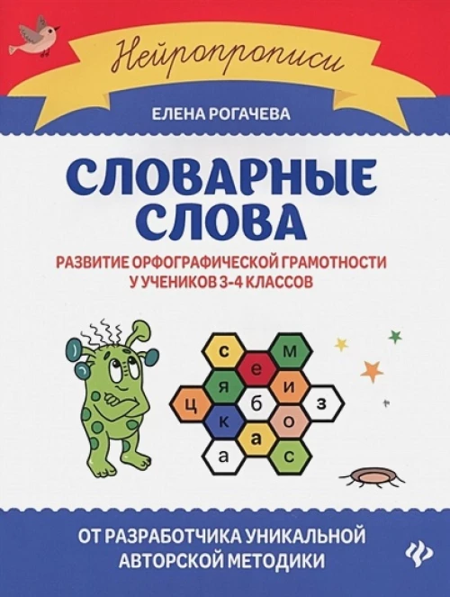 Елена Рогачева: Словарные слова. Развитие орфографической грамотности у учеников 3-4 классов. ФГОС