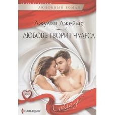 Любовь творит чудеса