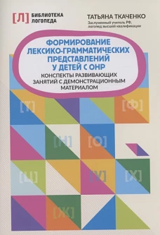 Формирование лексико-грамматич.предс у детей с ОНР