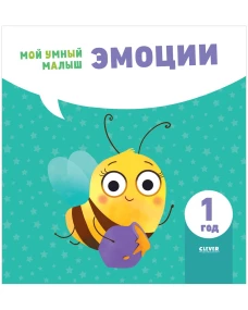 Мой умный малыш. Эмоции
