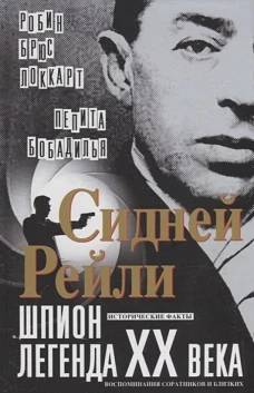 Сидней Рейли: шпион-легенда XX века. Исторические факты, воспоминания соратников и близких