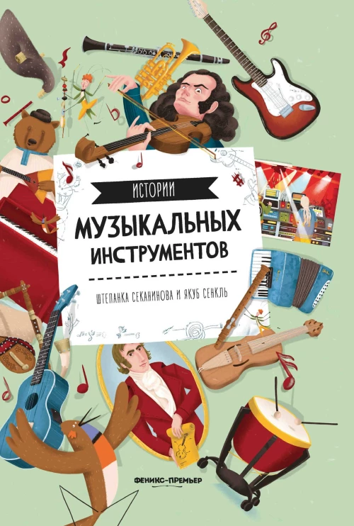 Истории музыкальных инструментов. 2-е изд