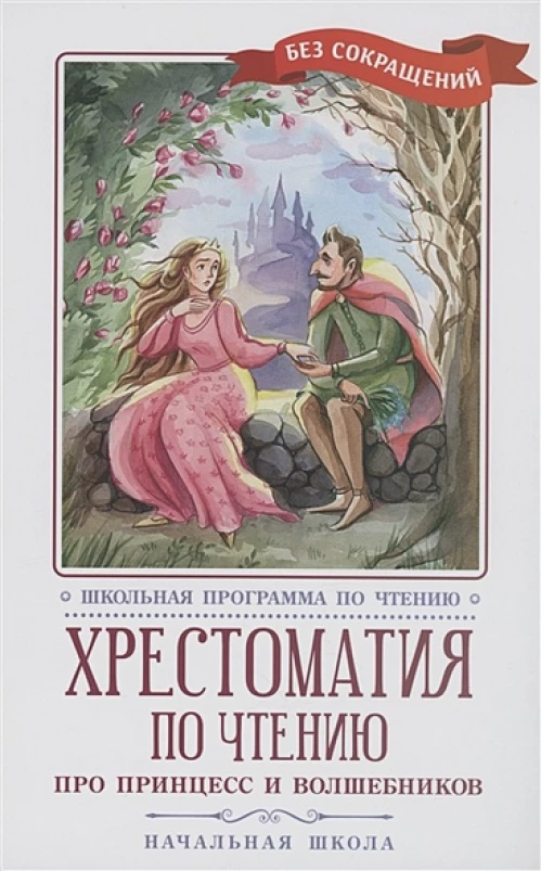 Жуковский, Пушкин, Перро: Хрестоматия по чтению Про принцесс. Начальная школа
