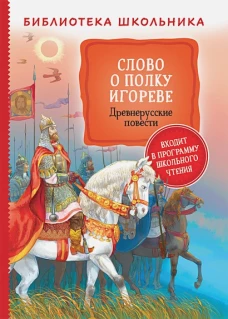 Р.БибШк.Слово о полку Игореве. Древнерусские повес