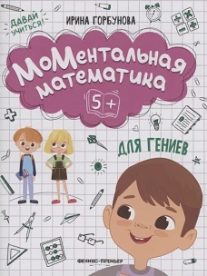 Ирина Горбунова: МоМентальная математика для гениев 5+