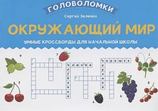 Окружающий мир. Умные кроссворды для начальной школы