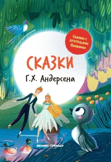 Ганс Андерсен: Сказки Г. Х. Андерсена