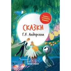 Ганс Андерсен: Сказки Г. Х. Андерсена