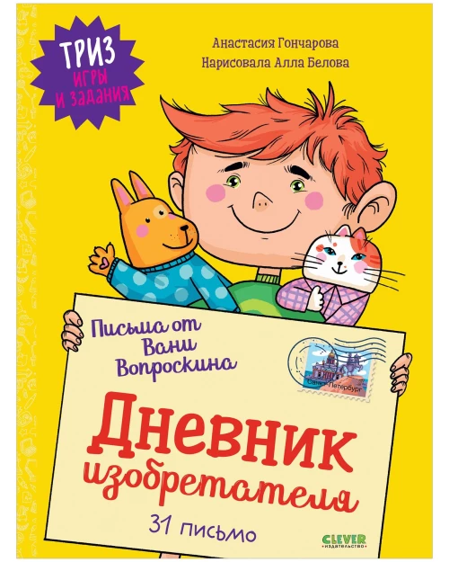 ТРИЗ игры и задания. Письма от Вани Вопроскина. Дневник изобретателя. 31 письмо