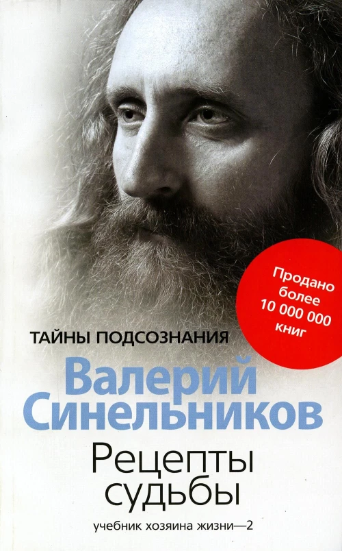 Рецепты судьбы. Учебник хозяина жизни - 2