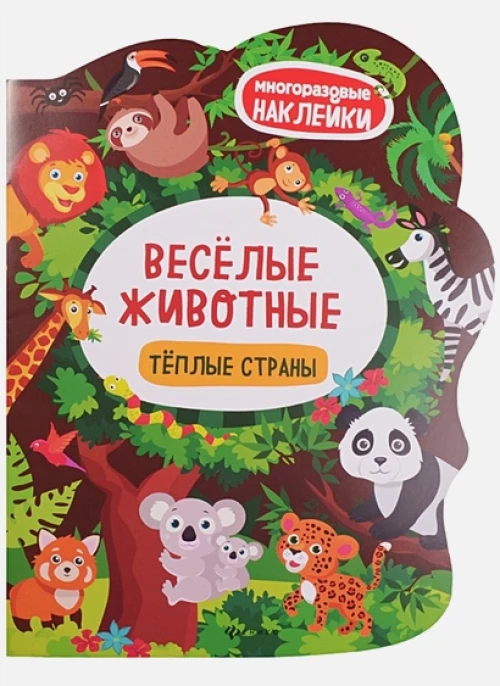 Веселые животные Теплые страны: книжка с наклейкам