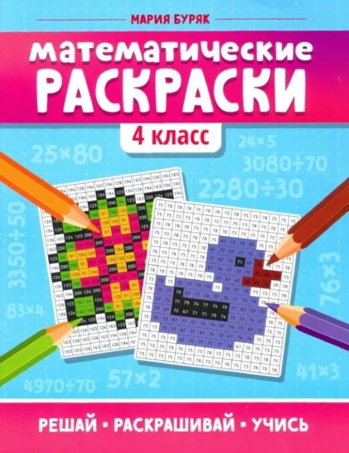 Математические раскраски: 4 класс дп