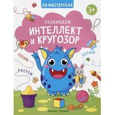 Развиваем интеллект и кругозор