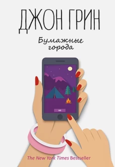 Бумажные города: роман