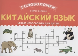 Китайский язык: умные кроссворды для детей