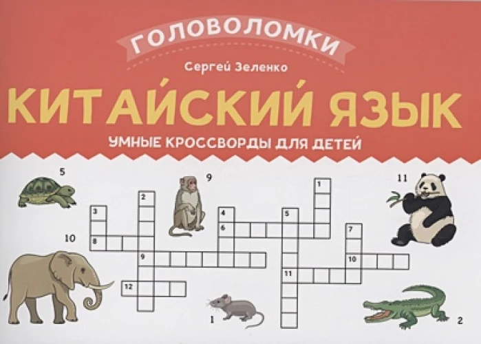 Китайский язык: умные кроссворды для детей
