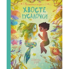 Беатрис Блю: Волшебная сказка о хвосте русалочки
