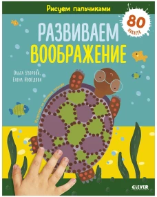 Раннее развитие мозга. Рисуем пальчиками. Развиваем воображение. 1-3 года/Нефедова Е.