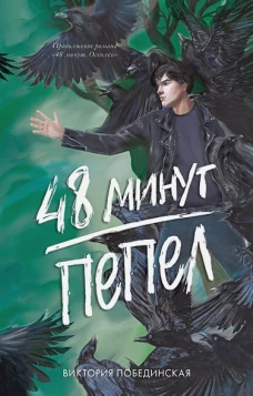 #trendbooks. 48 минут. Пепел (иллюстрированное)/Побединская В