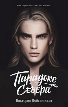 Young Adult. #trendbooks. Парадокс Cевера