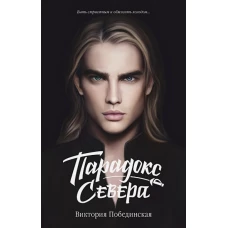 Young Adult. #trendbooks. Парадокс Cевера