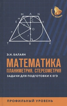Математика. Планиметрия. Стереометрия. Задачи. Профильный уровень