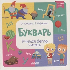 Образовательная программа Ольги Узоровой. Букварь. Учимся бегло читать/Узорова О.